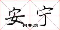 侯登峰安寧楷書怎么寫
