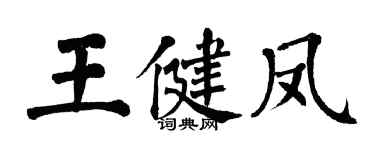 翁闓運王健鳳楷書個性簽名怎么寫