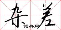 棺木的意思_棺木的解釋_國語詞典