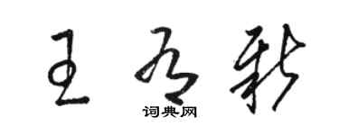 駱恆光王有新草書個性簽名怎么寫
