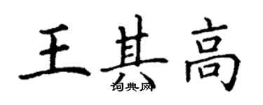 丁謙王其高楷書個性簽名怎么寫