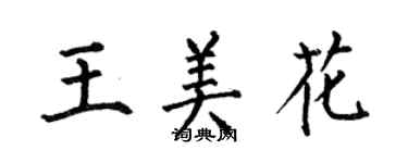 何伯昌王美花楷書個性簽名怎么寫