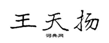 袁強王天揚楷書個性簽名怎么寫