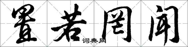 胡問遂置若罔聞行書怎么寫