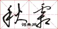 駱恆光秋霜草書怎么寫
