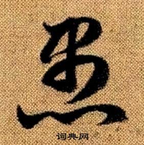 趙孟頫真草千字文中愚的寫法