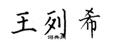 何伯昌王列希楷書個性簽名怎么寫