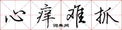 荊霄鵬心癢難抓行書怎么寫