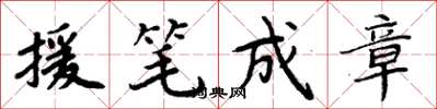 周炳元援筆成章楷書怎么寫