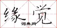 黃華生緣覺楷書怎么寫