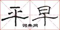 駱恆光平早隸書怎么寫