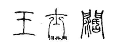 陳聲遠王士闊篆書個性簽名怎么寫