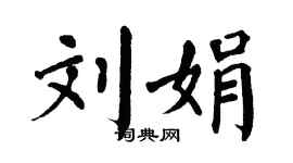 翁闓運劉娟楷書個性簽名怎么寫