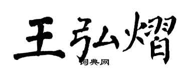 翁闓運王弘熠楷書個性簽名怎么寫