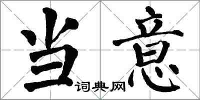 翁闓運當意楷書怎么寫