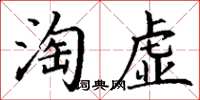丁謙淘虛楷書怎么寫