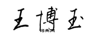 王正良王博玉行書個性簽名怎么寫