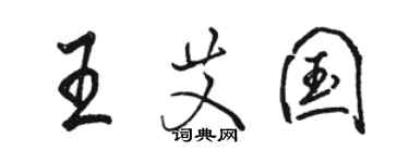 駱恆光王艾國行書個性簽名怎么寫