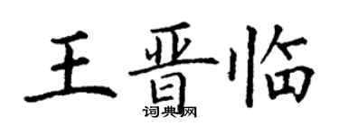 丁謙王晉臨楷書個性簽名怎么寫