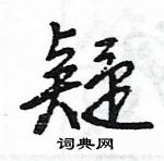媳草書怎么寫好看_媳硬筆草書書法_媳鋼筆草書字帖