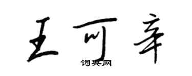 王正良王可辛行書個性簽名怎么寫