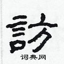 林少明寫的硬筆隸書訪