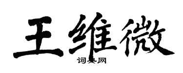 翁闓運王維微楷書個性簽名怎么寫