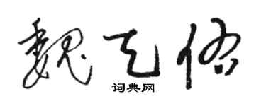 駱恆光魏天佑草書個性簽名怎么寫