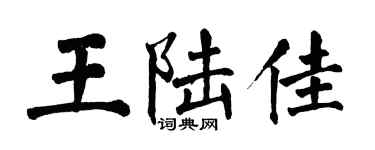翁闓運王陸佳楷書個性簽名怎么寫