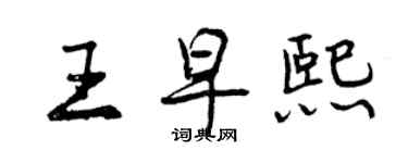 曾慶福王早熙行書個性簽名怎么寫