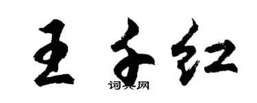 胡問遂王千紅行書個性簽名怎么寫