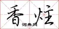 荊霄鵬香炷行書怎么寫