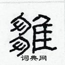 林少明寫的硬筆隸書雛