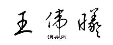 梁錦英王偉曦草書個性簽名怎么寫