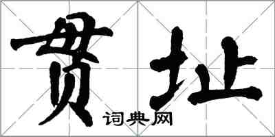 翁闓運貫址楷書怎么寫