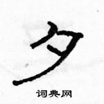 駱恆光寫的硬筆隸書夕