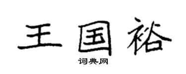 袁強王國裕楷書個性簽名怎么寫