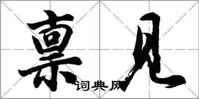 胡問遂稟見行書怎么寫