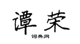 袁強譚榮楷書個性簽名怎么寫
