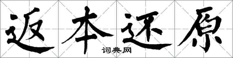 翁闓運返本還原楷書怎么寫