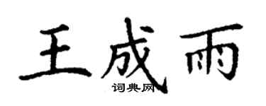 丁謙王成雨楷書個性簽名怎么寫
