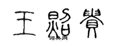 陳聲遠王照貴篆書個性簽名怎么寫