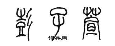 陳墨彭子萱篆書個性簽名怎么寫