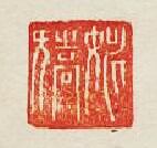 “姚矯”篆刻印章