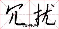 冗闒的意思_冗闒的解釋_國語詞典