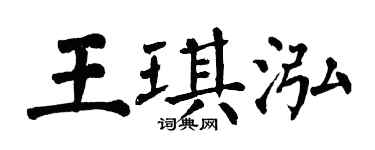 翁闓運王琪泓楷書個性簽名怎么寫