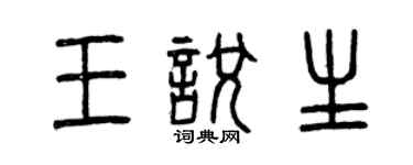 曾慶福王悅生篆書個性簽名怎么寫