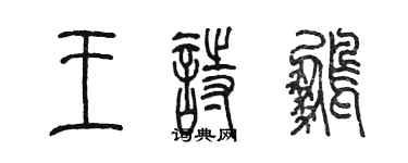 陳墨王詩鵬篆書個性簽名怎么寫