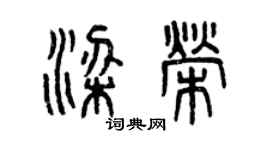 曾慶福梁榮篆書個性簽名怎么寫