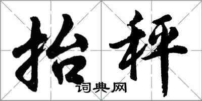 胡問遂抬秤行書怎么寫